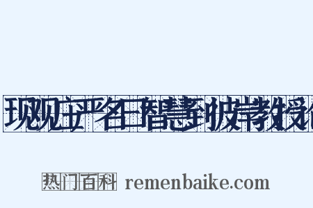 现观庄严名曰智慧到彼岸教授论是什么意思的图片